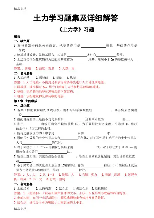 (整理)土力学习题集及详细解答.