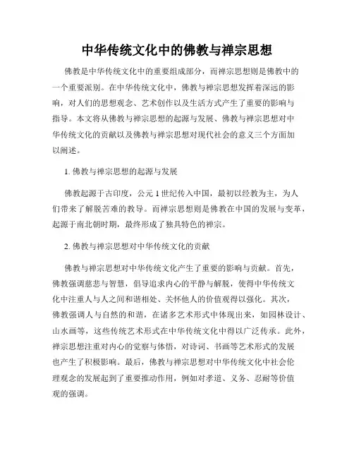 中华传统文化中的佛教与禅宗思想