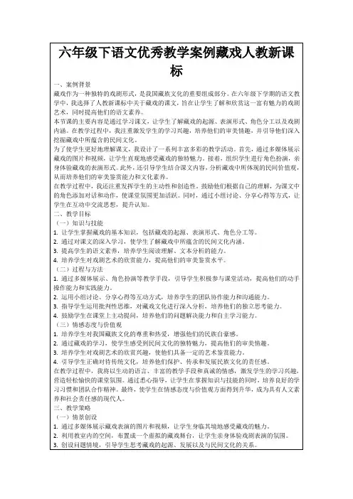 六年级下语文优秀教学案例藏戏人教新课标