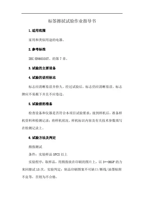 标签擦拭试验作业指导书