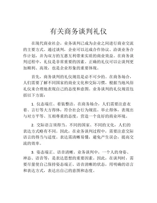 有关商务谈判礼仪