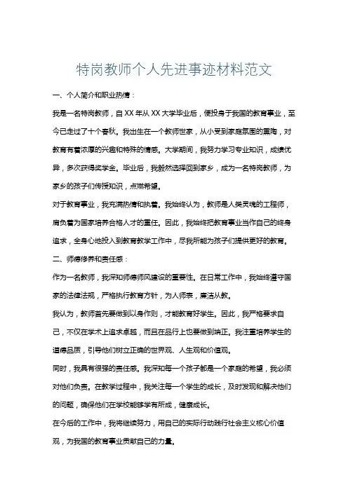 特岗教师个人先进事迹材料范文