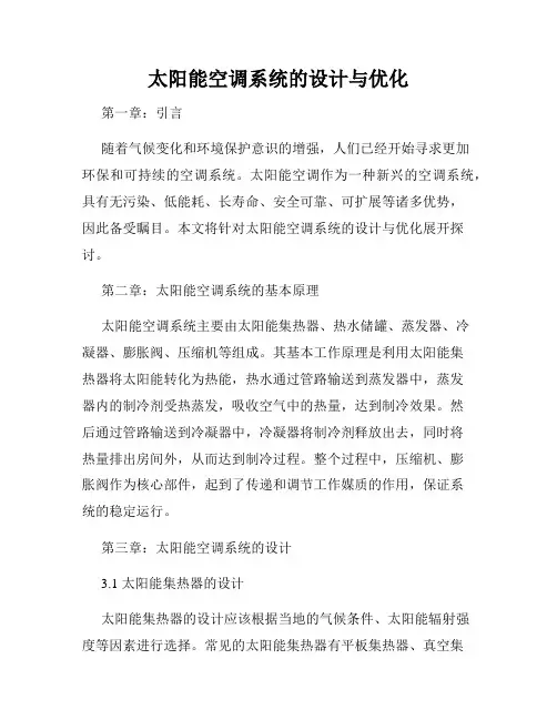 太阳能空调系统的设计与优化