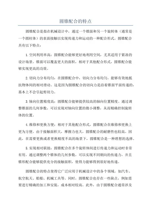 圆锥配合的特点