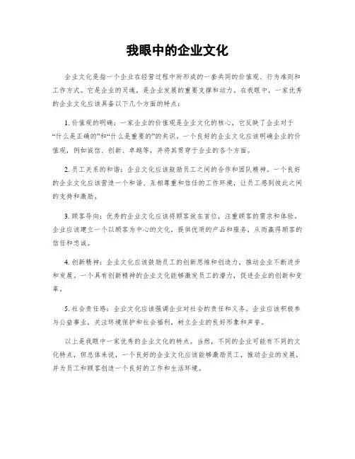 我眼中的企业文化