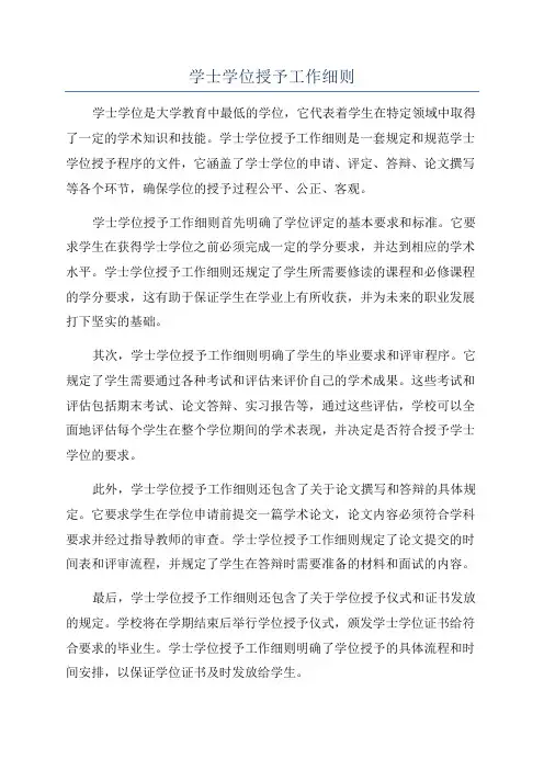 学士学位授予工作细则