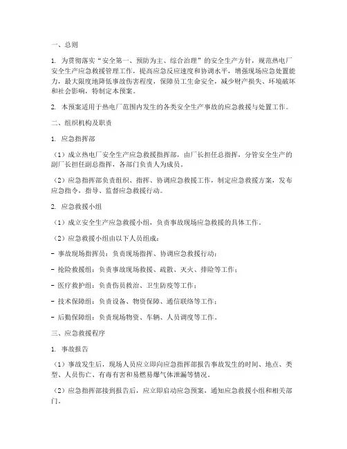 热电厂安全生产应急救援预案