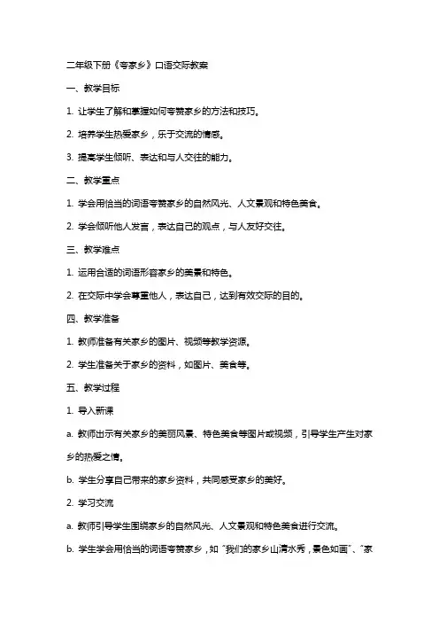 二年级下册《夸家乡》口语交际教案