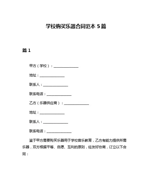 学校购买乐器合同范本5篇