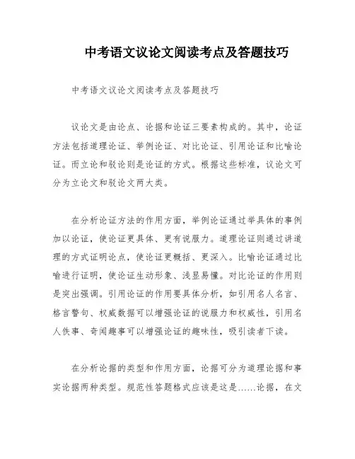 中考语文议论文阅读考点及答题技巧