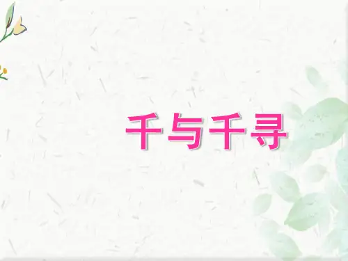 《千与千寻》简介ppt下载