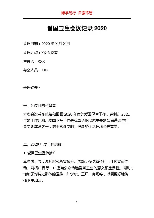 爱国卫生会议记录2020