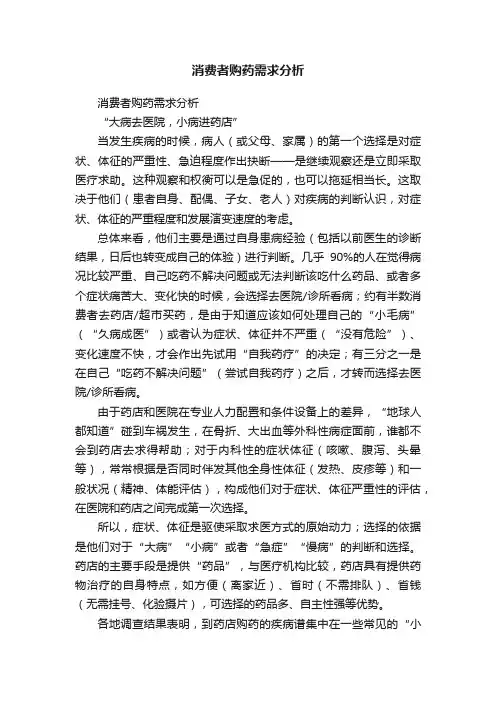 消费者购药需求分析