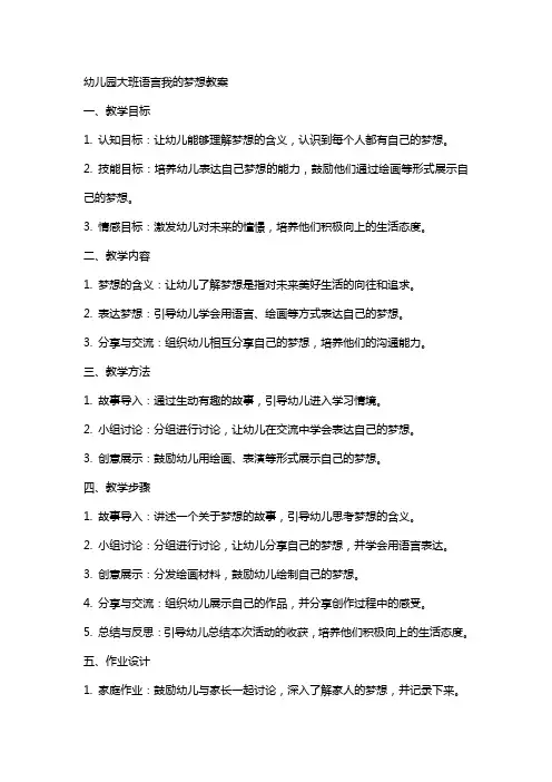 幼儿园大班语言我的梦想教案