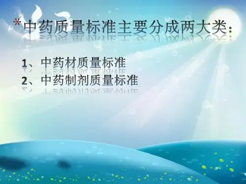 中药制剂质量标准常见的问题及分析课件