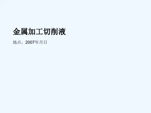 汉高金属加工切削液