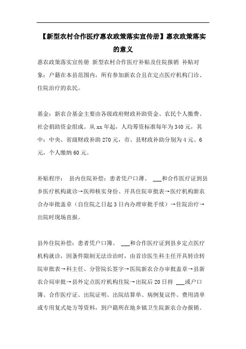 【新型农村合作医疗惠农政策落实宣传册】惠农政策落实的意义