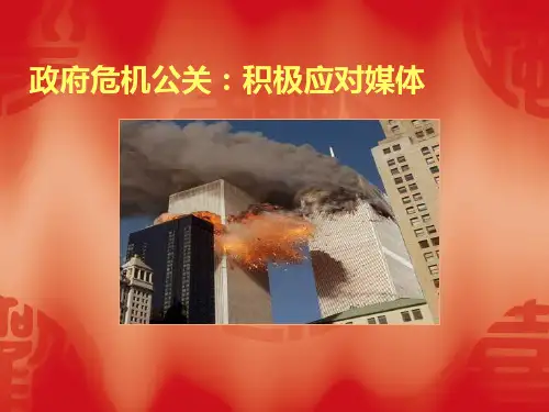 政府危机公关突发事件与媒体应对解析