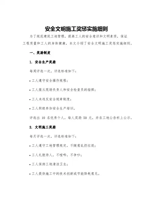安全文明施工奖惩实施细则