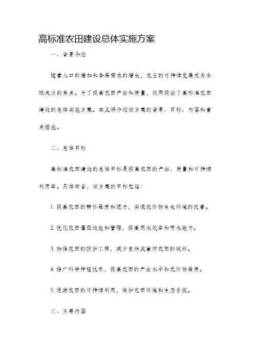 高标准农田建设总体实施方案