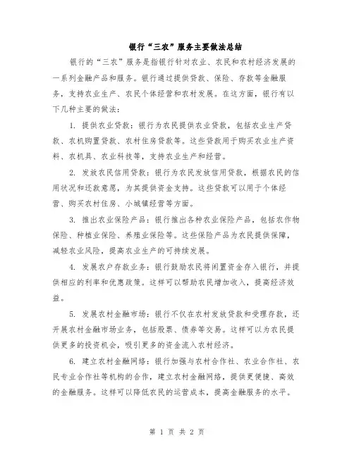 银行“三农”服务主要做法总结