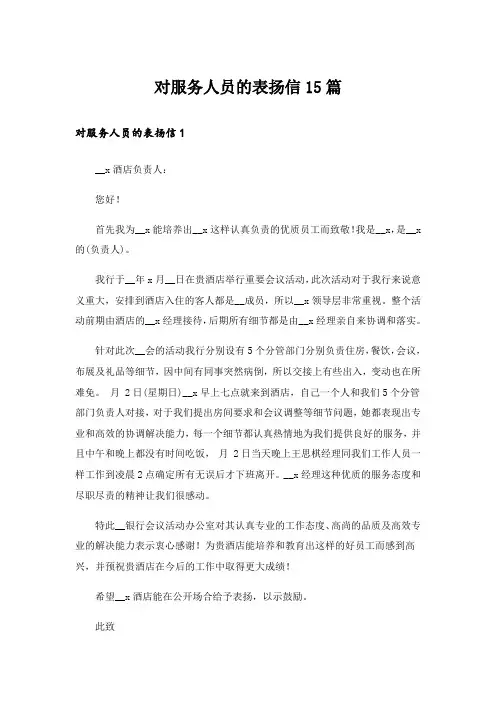 对服务人员的表扬信15篇_5