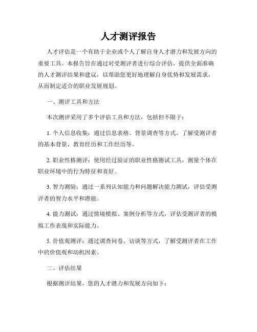 人才测评报告