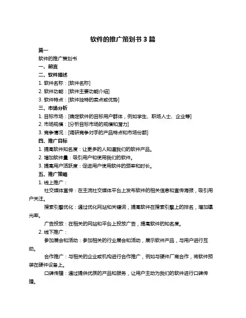 软件的推广策划书3篇