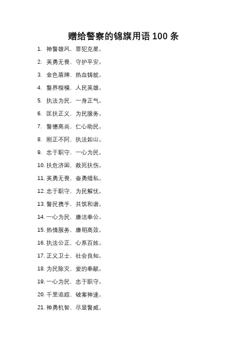 赠给警察的锦旗用语100条