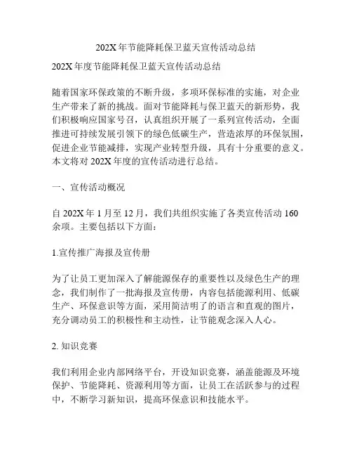 202X年节能降耗保卫蓝天宣传活动总结