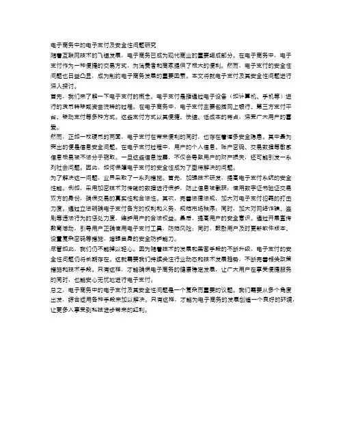 电子商务中的电子支付及安全性问题研究