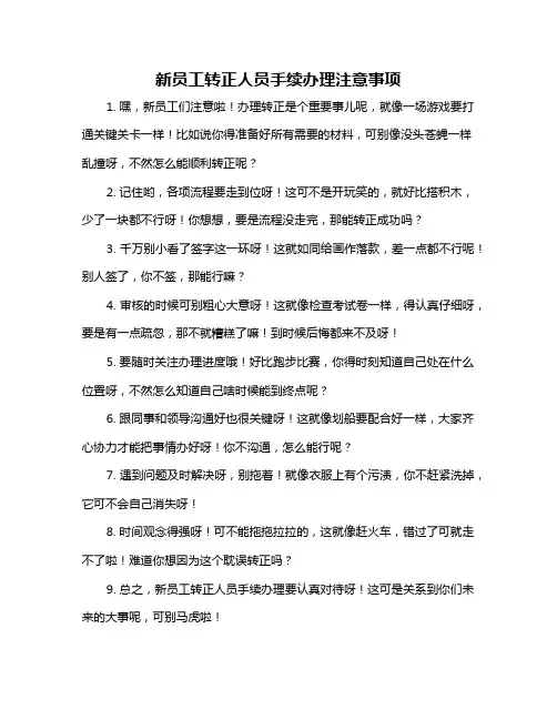 新员工转正人员手续办理注意事项