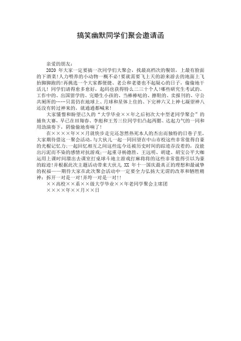搞笑幽默同学们聚会邀请函