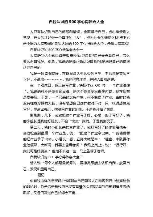 自我认识的500字心得体会大全