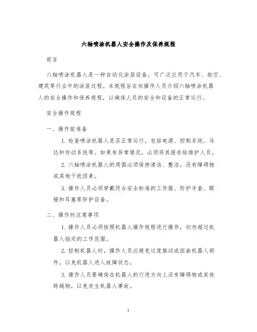 六轴喷涂机器人安全操作及保养规程