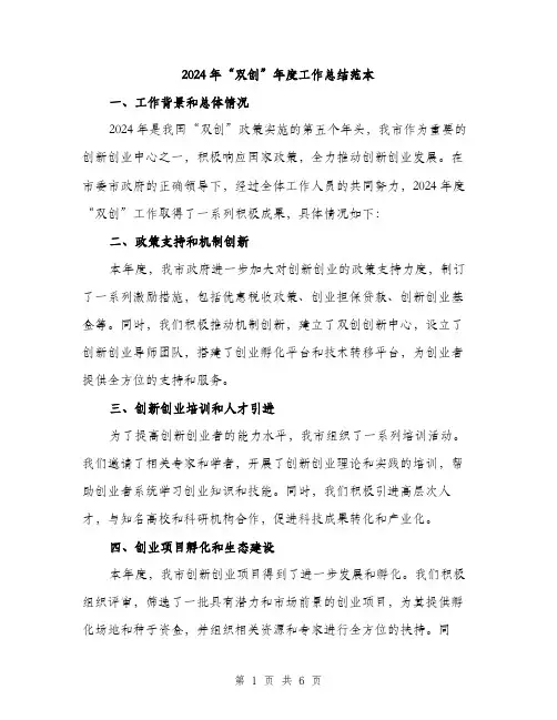 2024年“双创”年度工作总结范本(二篇)