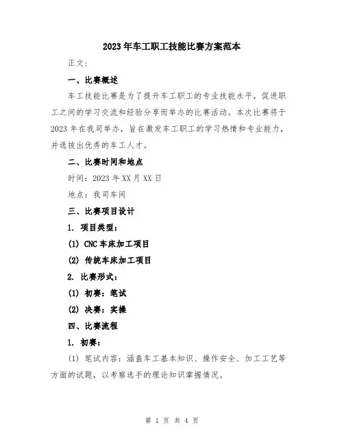 2023年车工职工技能比赛方案范本