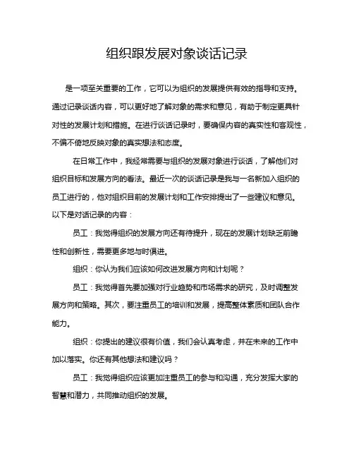 组织跟发展对象谈话记录