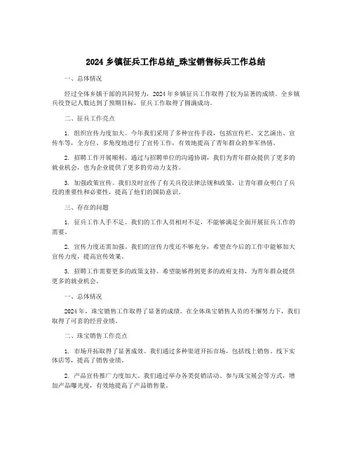 2024乡镇征兵工作总结_珠宝销售标兵工作总结