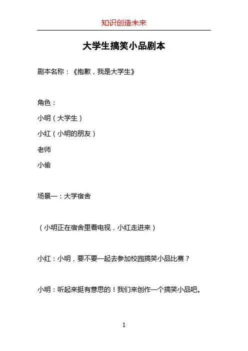 大学生搞笑小品剧本
