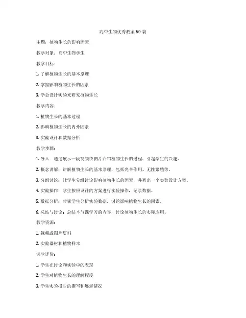 高中生物优秀教案50篇