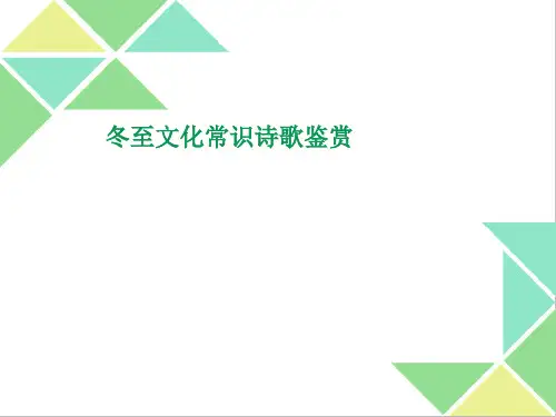 冬至诗歌阅读训练