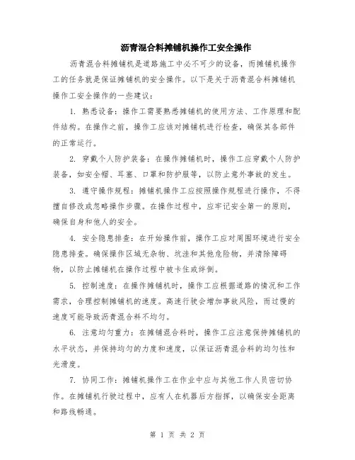 沥青混合料摊铺机操作工安全操作