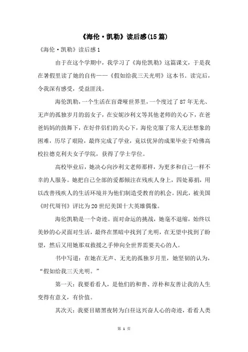 《海伦·凯勒》读后感(15篇)