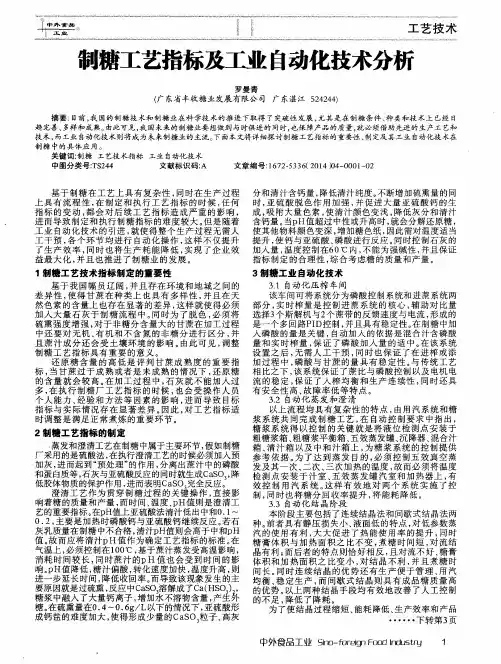 制糖工艺指标及工业自动化技术分析