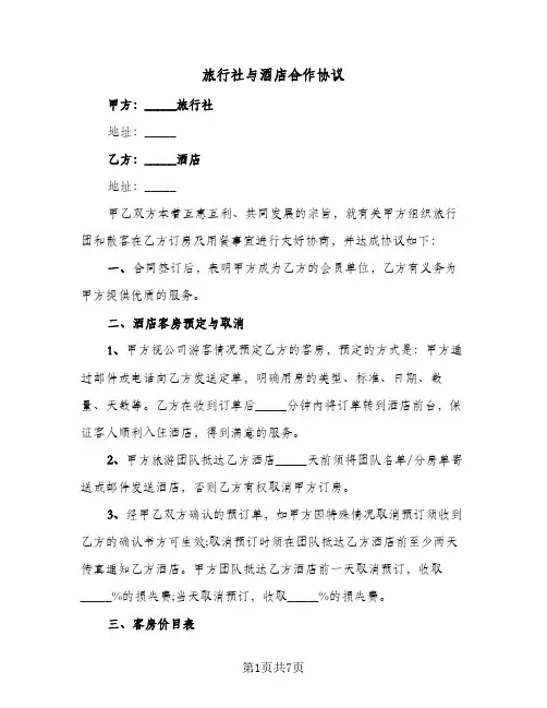 旅行社与酒店合作协议(2篇)
