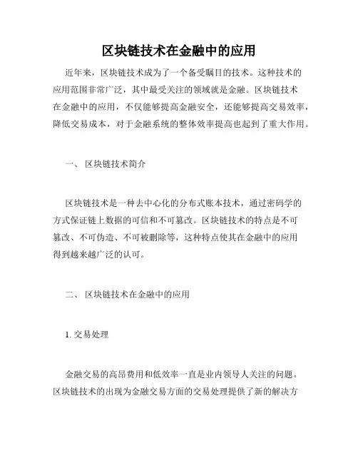 区块链技术在金融中的应用