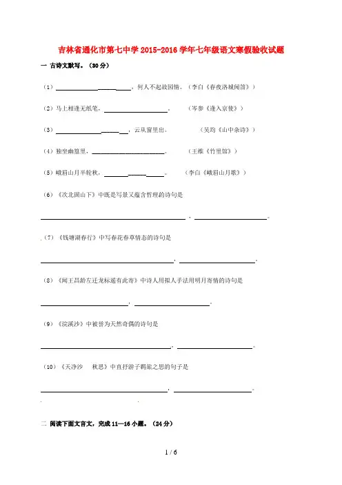 吉林省通化市七年级语文寒假验收试题新人教版