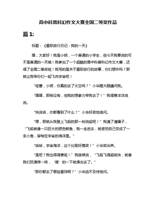 高中科普科幻作文大赛全国二等奖作品