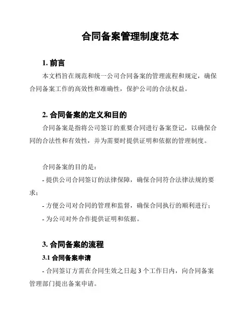 合同备案管理制度范本